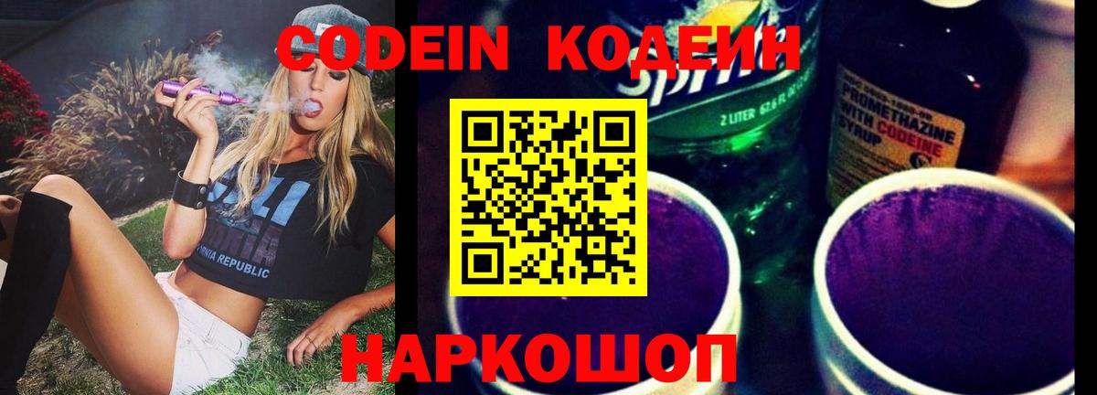 Кодеиновый сироп Lean Purple Drank  Вход с VPN  Codein Purple Drank  Липецк 