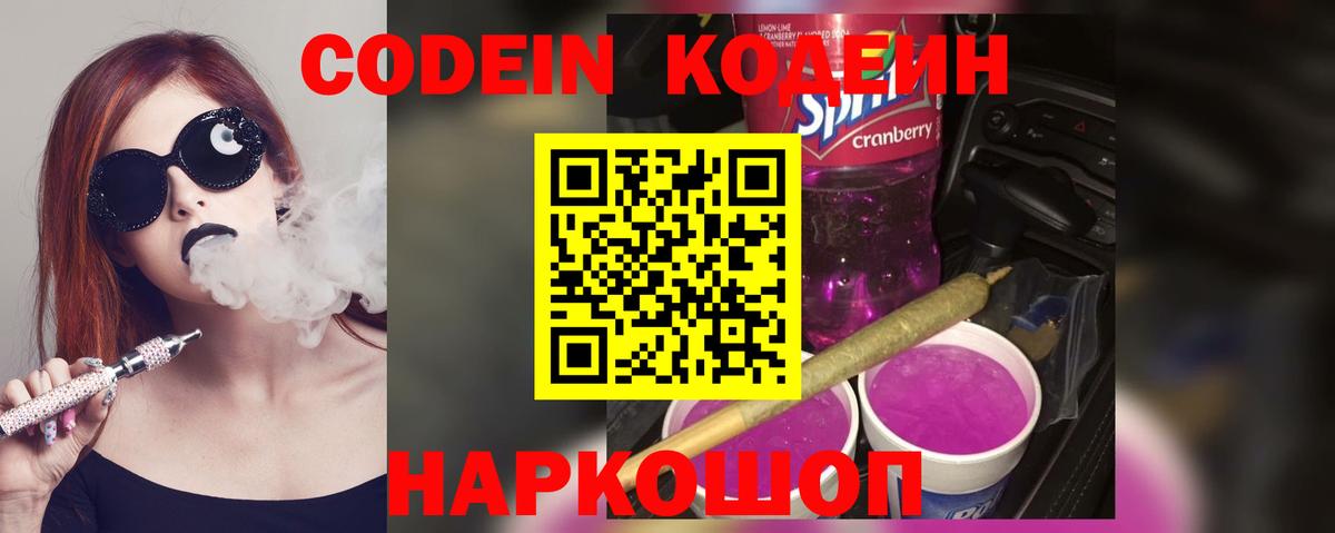 Кодеин Purple Drank Липецк